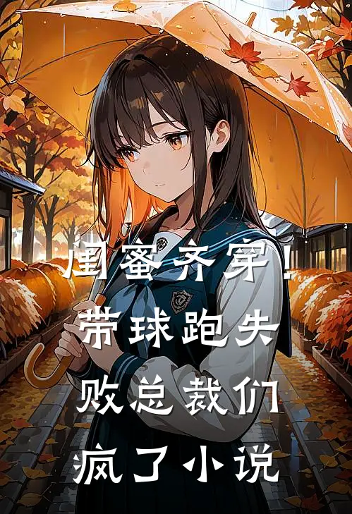 闺蜜齐穿！带球跑失败总裁们疯了小说