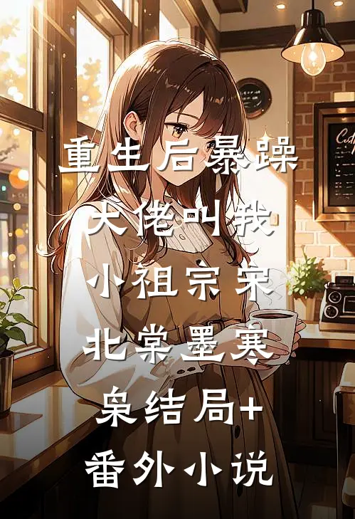 重生后暴躁大佬叫我小祖宗宋北棠墨寒枭结局+番外小说