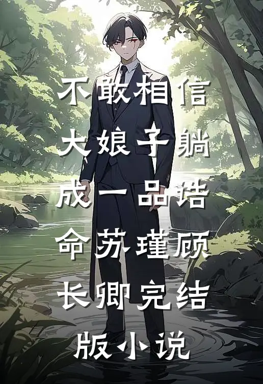 不敢相信，大娘子躺成一品诰命苏瑾顾长卿完结版小说