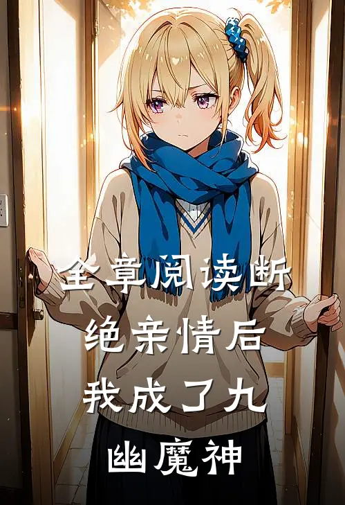 全章阅读断绝亲情后，我成了九幽魔神