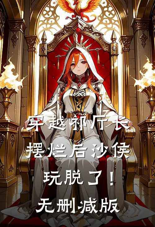 穿越祁厅长，摆烂后沙侯玩脱了！无删减版