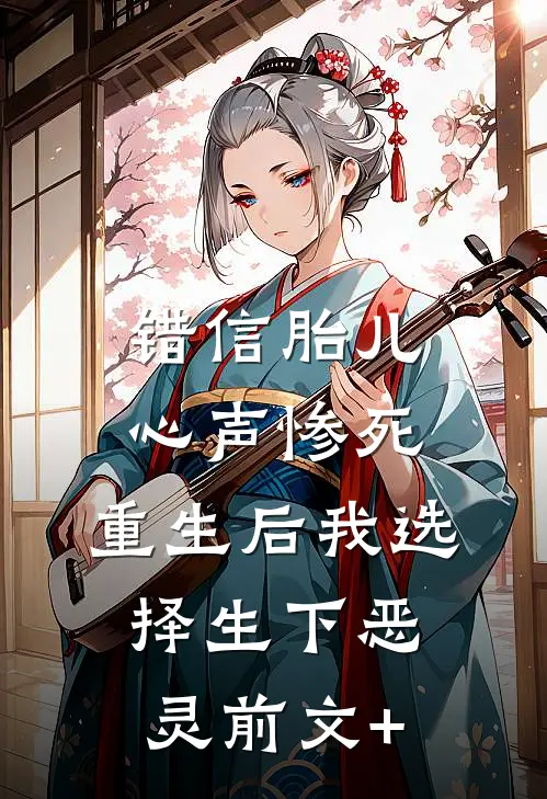 错信胎儿心声惨死，重生后我选择生下恶灵前文+