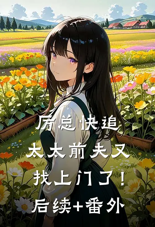 厉总快追，太太前夫又找上门了！后续+番外