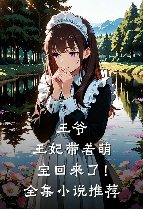 王爷，王妃带着萌宝回来了！全集小说推荐
