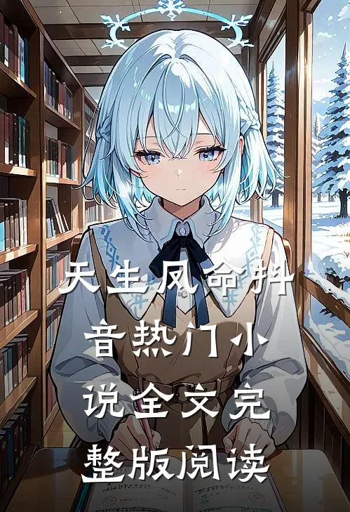 《天生凤命》抖音热门小说全文完整版阅读
