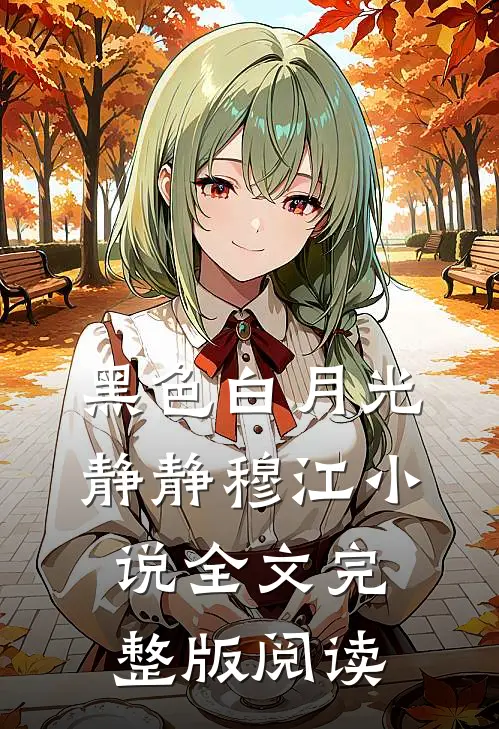 《黑色白月光》静静穆江小说全文完整版阅读