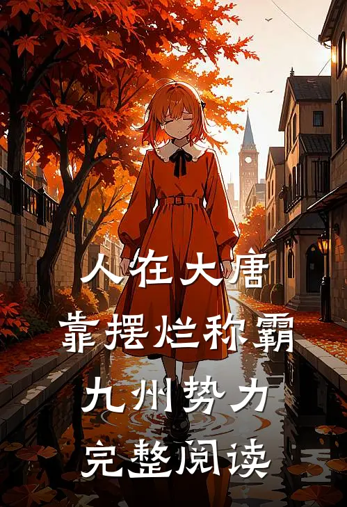 人在大唐，靠摆烂称霸九州势力完整阅读
