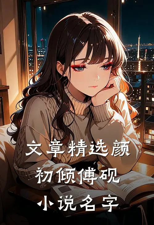 文章精选颜初倾傅砚小说名字