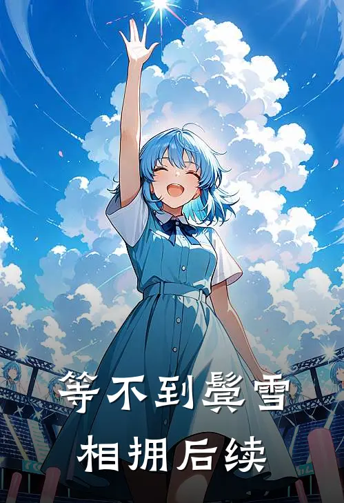 等不到鬓雪相拥后续