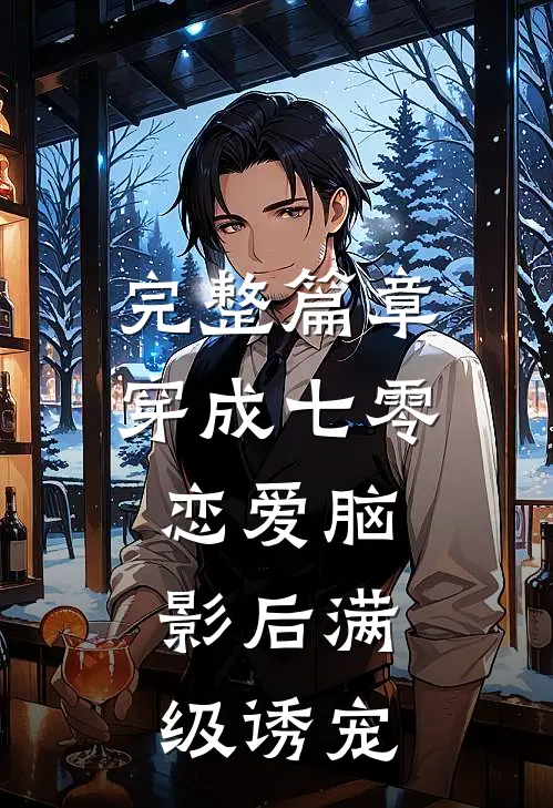 完整篇章穿成七零恋爱脑，影后满级诱宠