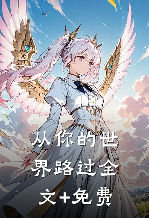 从你的世界路过全文+免费