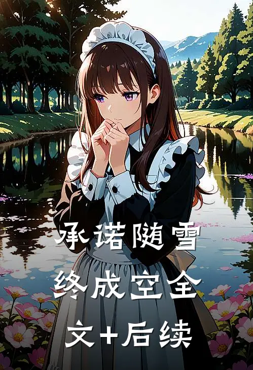 承诺随雪终成空全文+后续