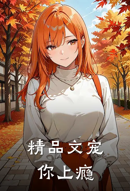 精品文宠你上瘾