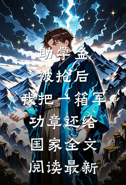 助学金被抢后，我把一箱军功章还给国家全文阅读最新
