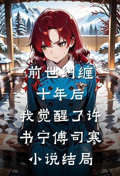 前世纠缠十年后，我觉醒了许书宁傅司寒小说结局