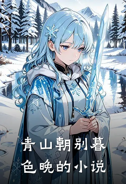 青山朝别暮色晚的小说