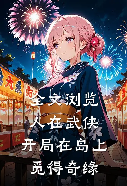 全文浏览人在武侠，开局在岛上觅得奇缘