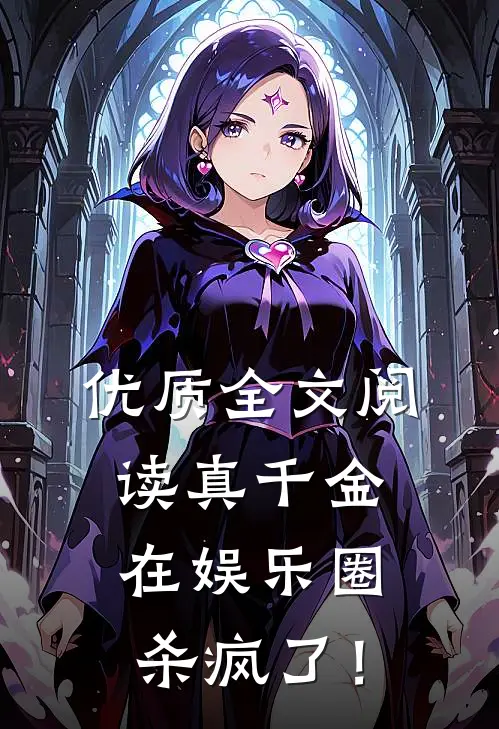 优质全文阅读真千金在娱乐圈杀疯了！