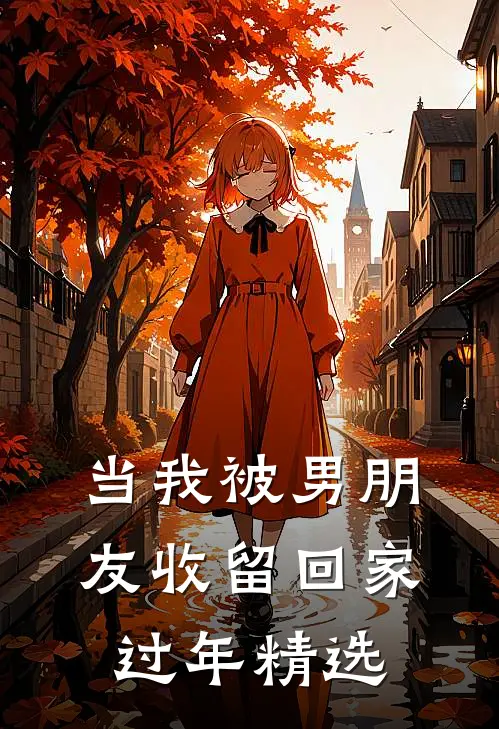 当我被男朋友收留回家过年精选