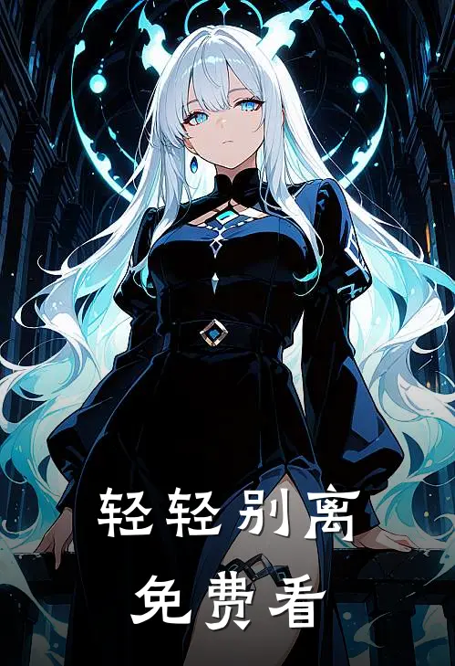 轻轻别离免费看