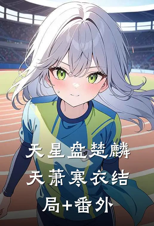 天星盘楚麟天萧寒衣结局+番外
