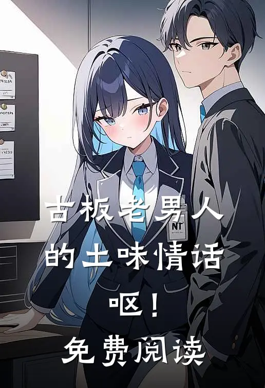 古板老男人的土味情话，呕！免费阅读
