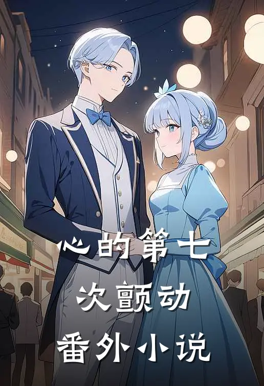心的第七次颤动：  番外小说