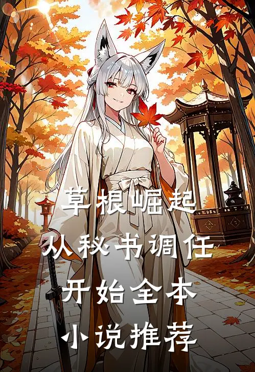 草根崛起：从秘书调任开始全本小说推荐