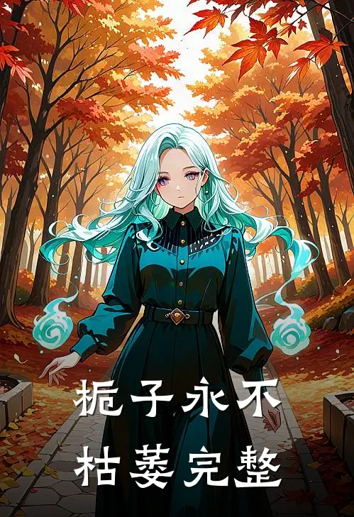 栀子永不枯萎完整