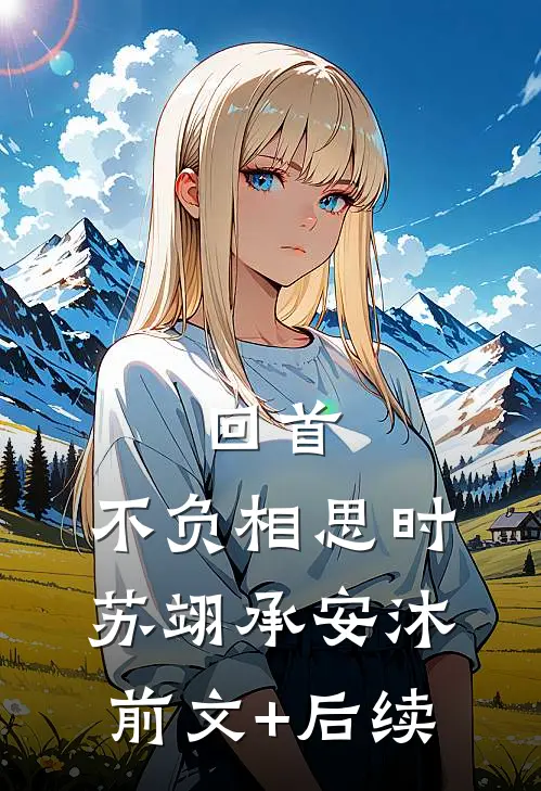 回首，不负相思时苏翊承安沐前文+后续