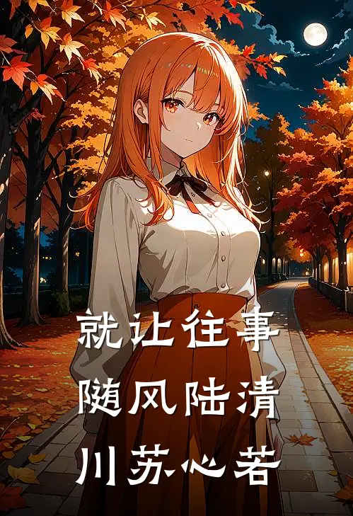 就让往事随风陆清川苏心若