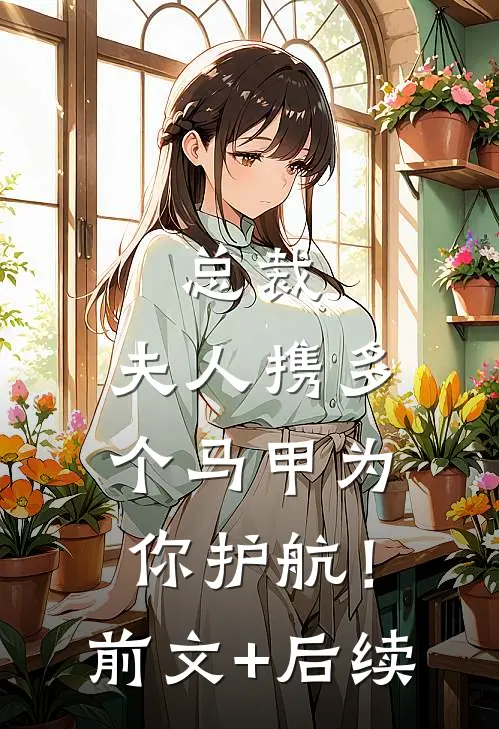 总裁，夫人携多个马甲为你护航！前文+后续
