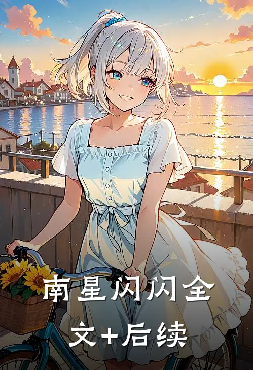 南星闪闪全文+后续
