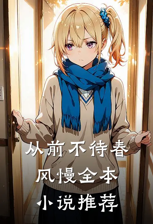 从前不待春风慢全本小说推荐