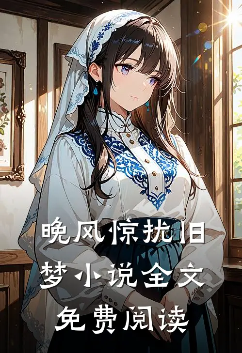 晚风惊扰旧梦小说全文免费阅读