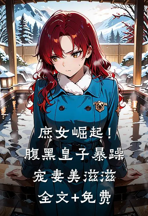 庶女崛起！腹黑皇子暴躁宠妻美滋滋全文+免费