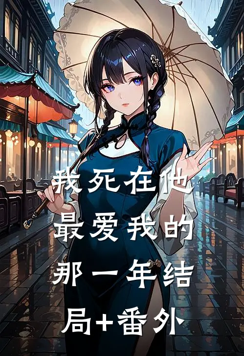 我死在他最爱我的那一年结局+番外
