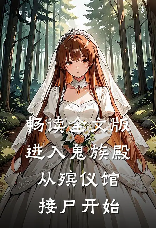 畅读全文版进入鬼族殿，从殡仪馆接尸开始