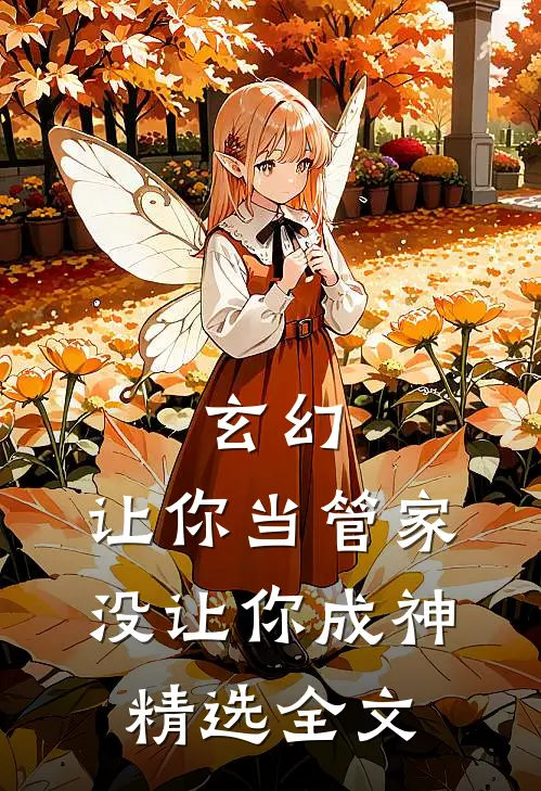 玄幻：让你当管家，没让你成神精选全文