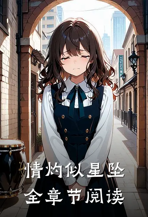 情灼似星坠全章节阅读