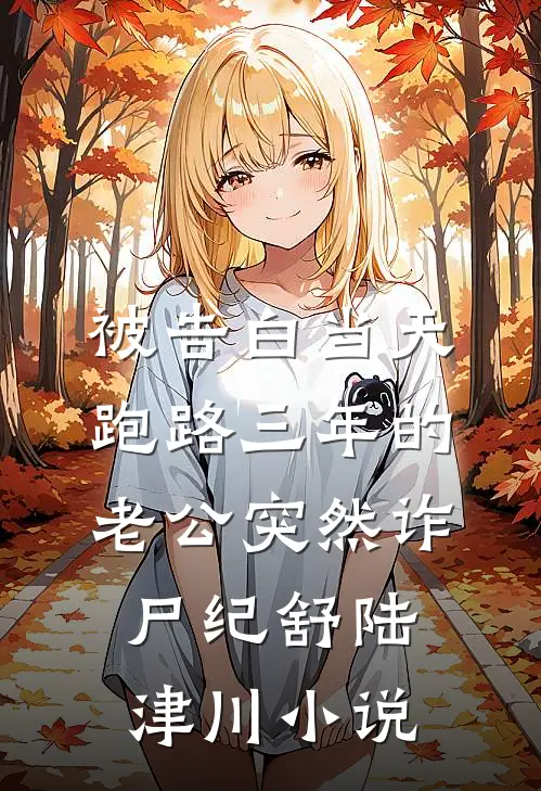 被告白当天，跑路三年的老公突然诈尸纪舒陆津川小说