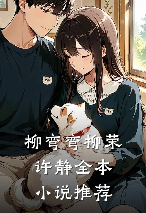 柳弯弯柳荣许静全本小说推荐