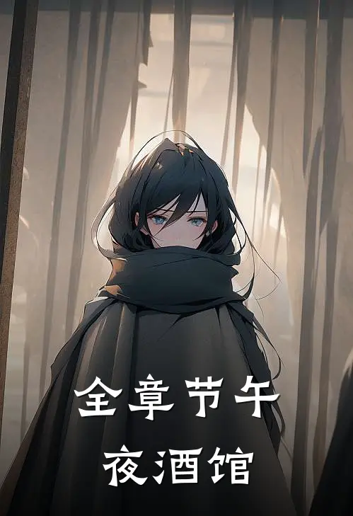 全章节午夜酒馆
