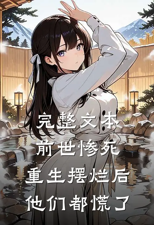 完整文本前世惨死，重生摆烂后他们都慌了