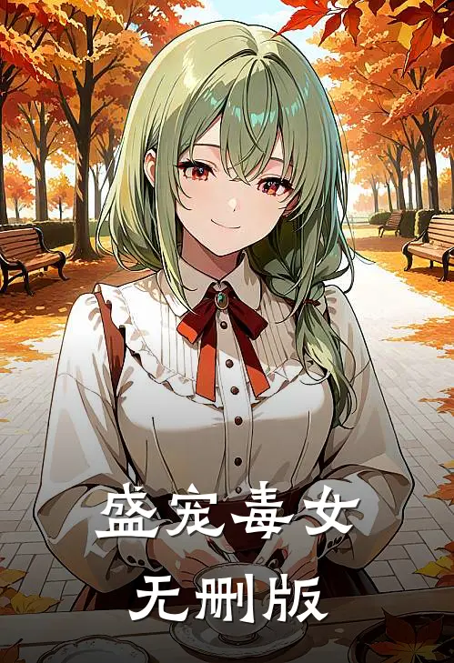 盛宠毒女无删版