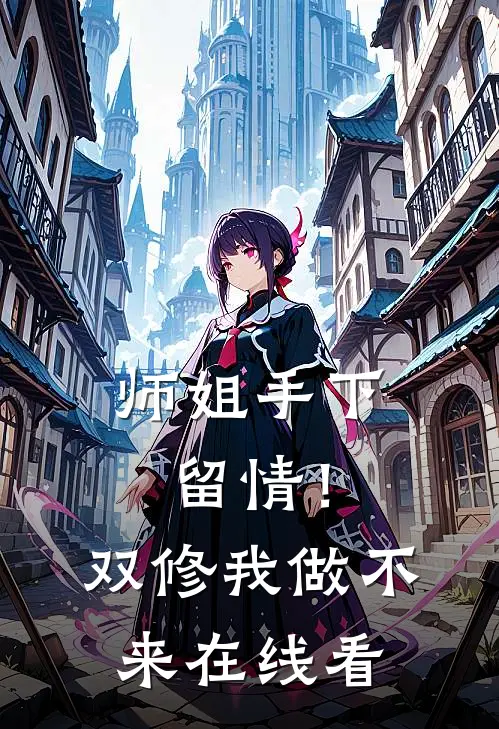 师姐手下留情！双修我做不来在线看