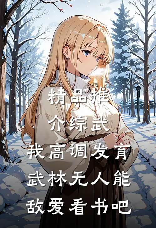 精品推介综武:我高调发育,武林无人能敌爱看书吧
