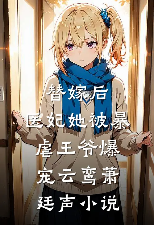 替嫁后，医妃她被暴虐王爷爆宠云鸾萧廷声小说