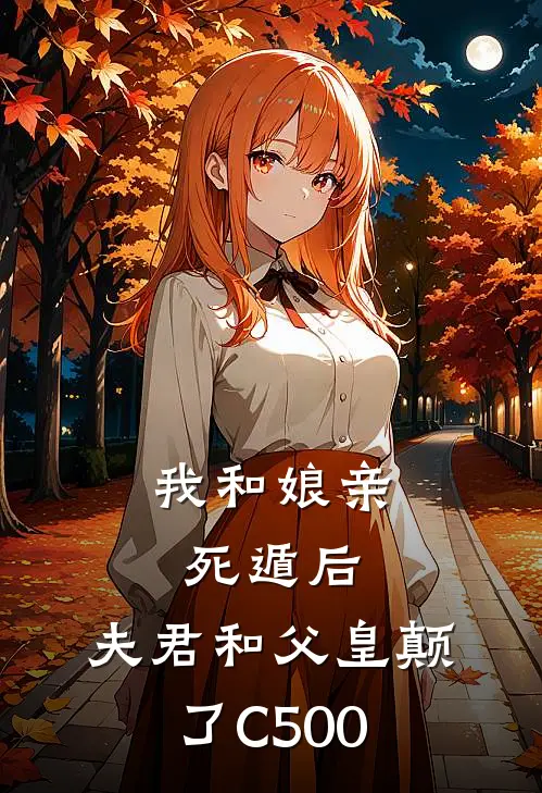 我和娘亲死遁后，夫君和父皇颠了C500