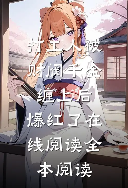 打工人被财阀千金缠上后，爆红了在线阅读全本阅读